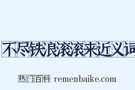 不尽铁浪滚滚来近义词是什么意思的图片